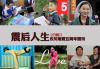 五年前，汶川特大地震，让四川遭受重创。  五年来，四川走过悲痛和煎熬、历经物质和心灵的持续重建。  五年，对于灾难后的四川也许只是漫长康复过程中短暂的一段，但对于坚毅乐观的四川人，足以成为他们开始新生的拐点。  “可乐男孩”薛枭、“芭蕾女孩”李月、小英雄林浩……当年那一张张撼动心弦的面孔，如今他们身在何处，过着怎样的生活，继续着怎样的人生…… 