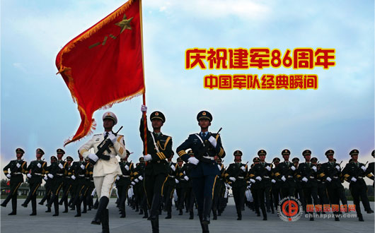 庆祝建军86周年：中国军队经典瞬间