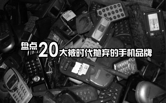 盘点20大被时代抛弃的手机品牌