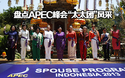 盘点APEC峰会“太太团”风采