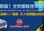 2016（第十四届）北京国际汽车展览会