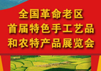 全国革命老区首届手工艺品和农特产品展览会在京举行