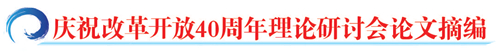 林毅夫：中国经济改革的成就、经验与挑战