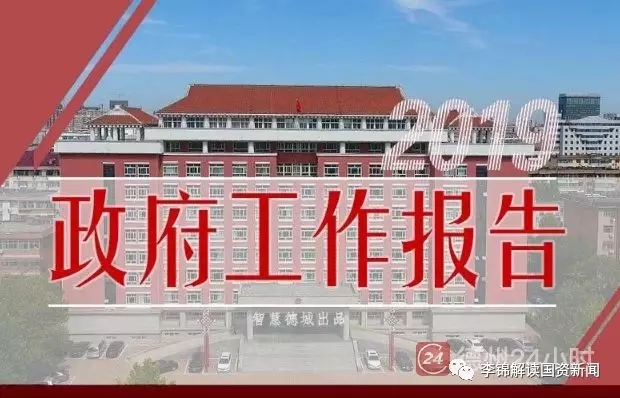 李锦解读政府工作报告：国企改革进入重点突破期