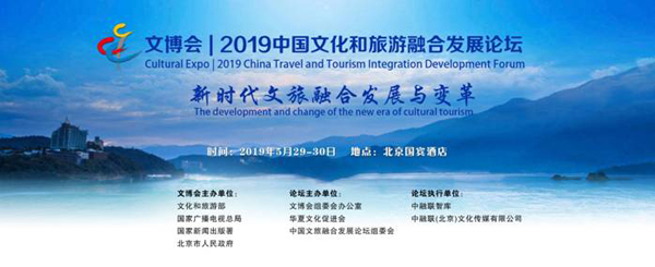  文博会2019中国文化和旅游融合发展论坛 将于5月29日在京举行 