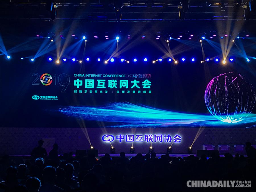 2019中国互联网大会在京举行 聚焦创新求变优质发展