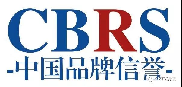 国家品牌网   CBRS中国品牌信誉评价指南标准