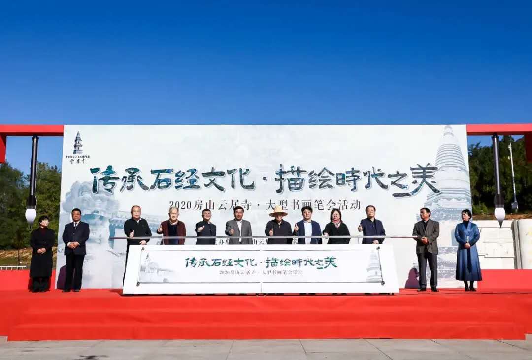  “传承石经文化 描绘时代之美” 2020年大型书画笔会活动在云居寺举行 国家品牌网