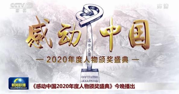 感动中国2020年度人物名单出炉，张定宇等当选 国家品牌网