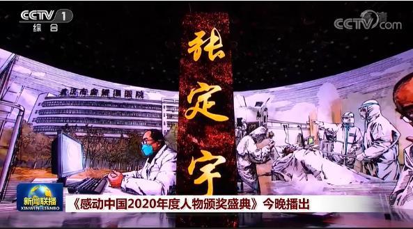 感动中国2020年度人物名单出炉，张定宇等当选 国家品牌网