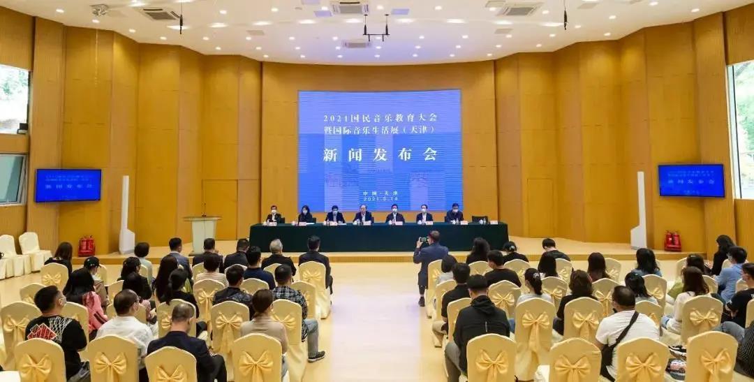 “2021国民音乐教育大会暨国际音乐生活展”新闻发布会在天津召开 国家品牌网