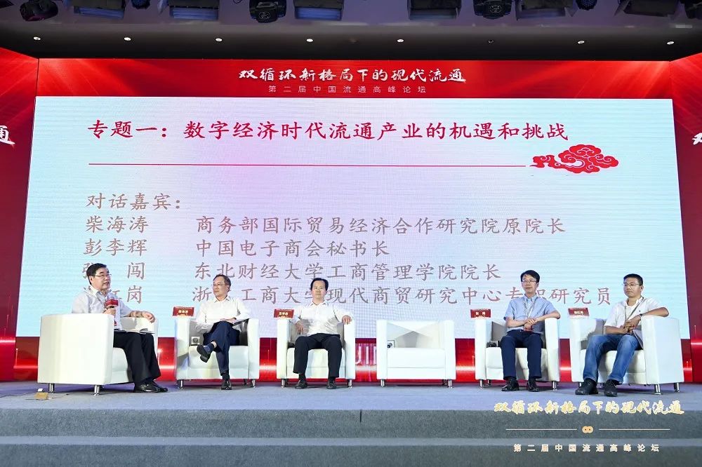 双循环新格局下的现代流通 第二届中国流通高峰论坛在京举行  国家品牌网