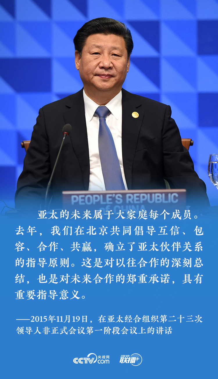 深化亚太伙伴关系 习近平为APEC锚定航向  国家品牌网