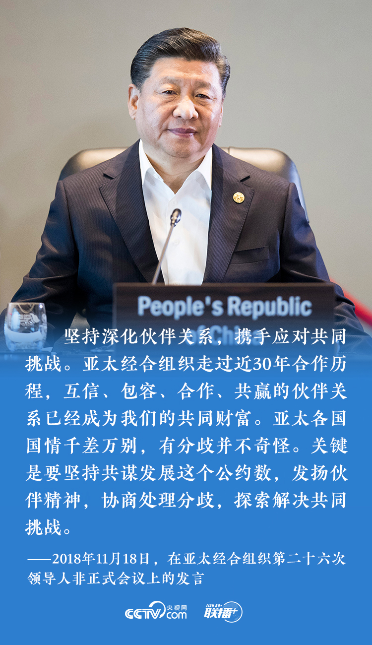 深化亚太伙伴关系 习近平为APEC锚定航向  国家品牌网