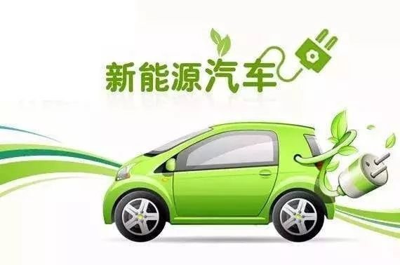新能源汽车消费获政策提振 