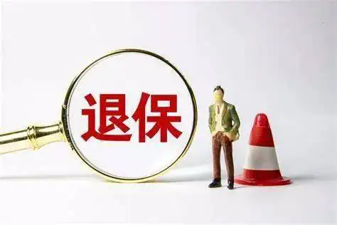 起底退保黑产：投保人30%至60%退还保费被中介拿走