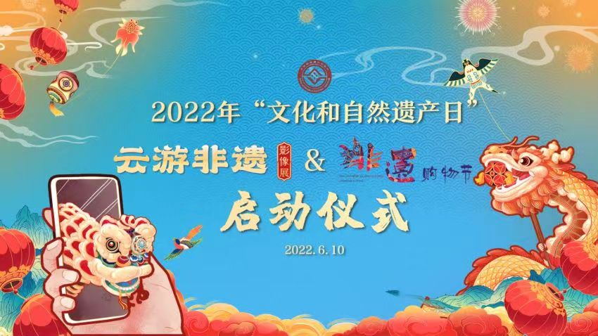 文化和旅游部启动2022年“文化和自然遗产日”非遗宣传展示系列活动 