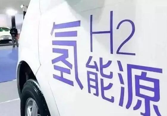 多地出台政策抢占氢能“新赛道” 