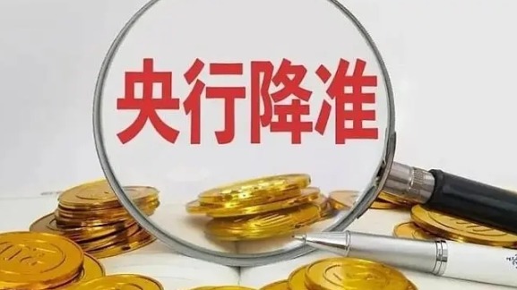 央行决定降准0.25个百分点