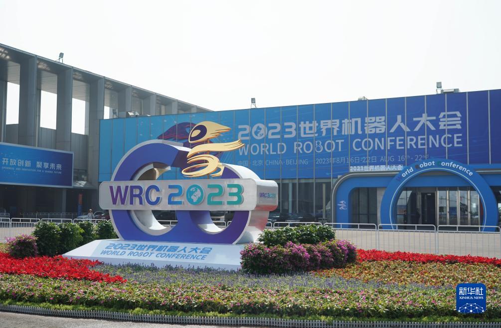 8月16日拍摄的2023世界机器人大会场馆外景。新华社记者 任超 摄