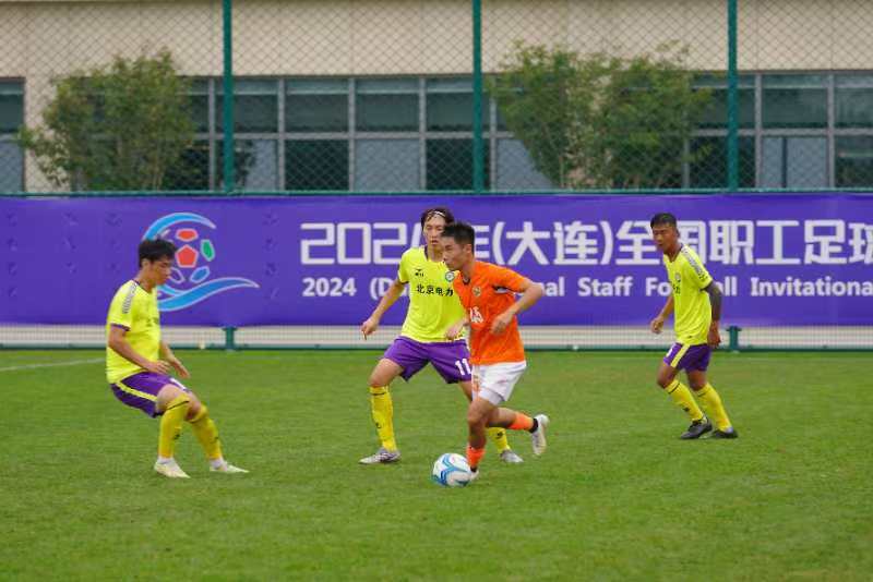 2024（大连）全国职工足球邀请赛小组赛四强产生