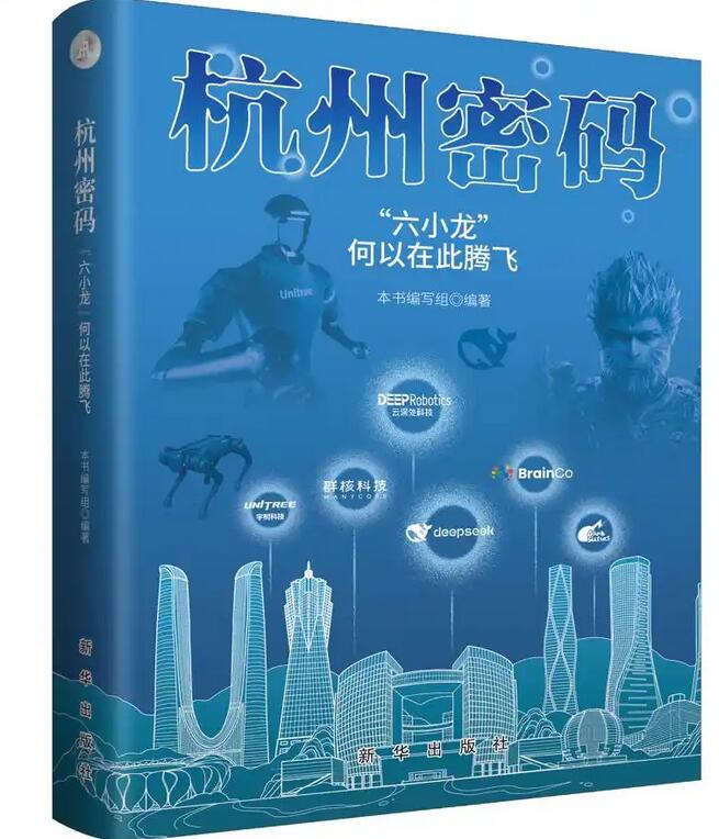 《杭州密码：“六小龙”何以在此腾飞》出版发行