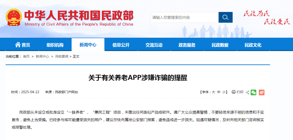民政部发布有关养老APP涉嫌诈骗的提醒