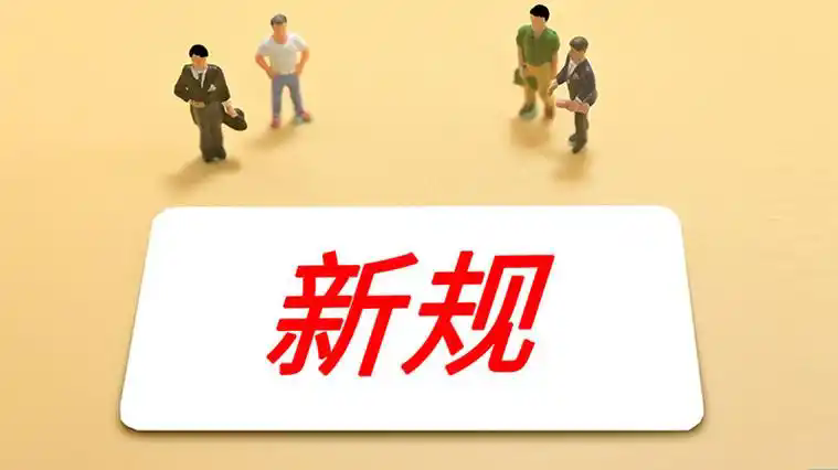 5月新规提前看 事关婚姻登记、住宅、预付式消费及个人信息权益