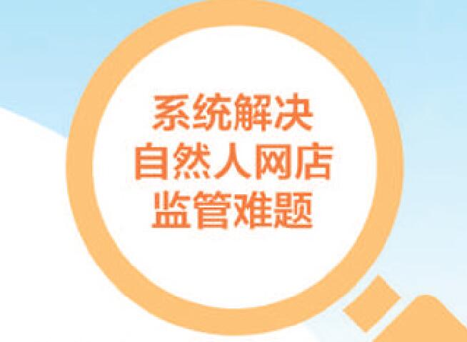 自然人网店监管难题如何解