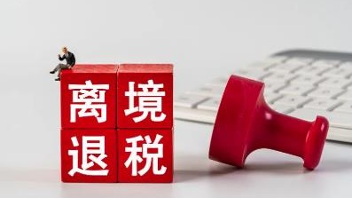 京津实现离境退税“即买即退”互认办理